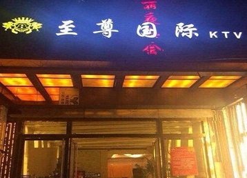 墨竹工卡哪个KTV少爷男模妹子服务好-至尊国际KTV消费价格服务点评