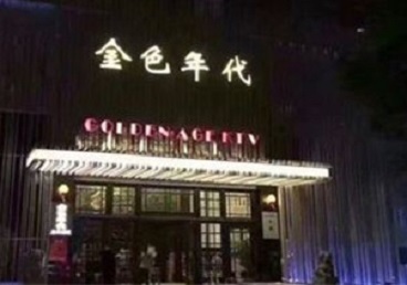 墨竹工卡KTV陪唱男公关哪家最便宜-金色年代KTV便宜消费点评